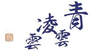 青雲凌雲